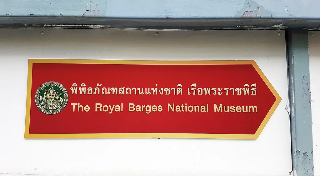 This photograph was taken at the National Museum of Royal Barges, Bangkok, on 26 December 2018, whilst they were repairing royal barges for the royal barges procession that was scheduled to be held the following year.Photographed here was the nameplate in front of the museum.