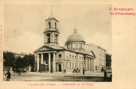 St. Serge's Cathedral on Liteyny Prospect in Saint Petersburg. Builded in 1796-1800 by project of Fyodor Demertsov. Demolished (rebuilded) in 1934.